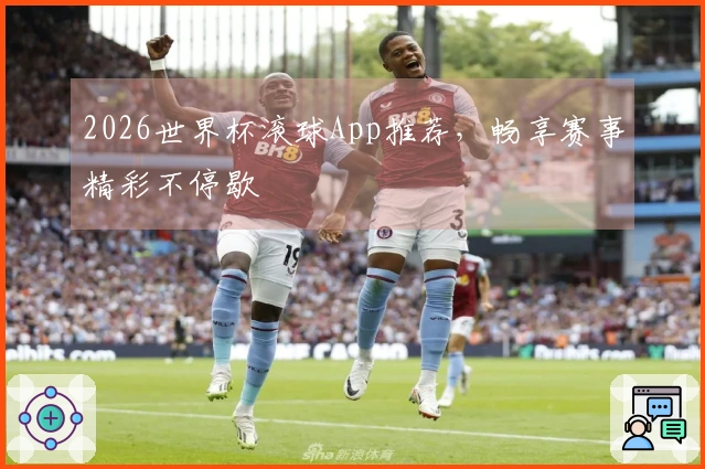 2026世界杯滚球App推荐，畅享赛事精彩不停歇